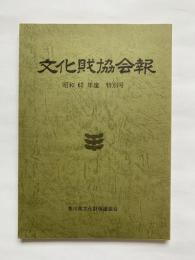 文化財協会報　昭和62年度　特別号　香川県文化財保護協会