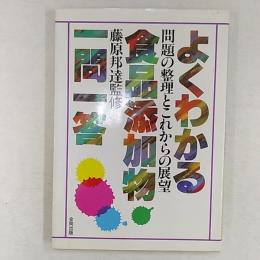 よくわかる食品添加物一問一答 : 問題の整理とこれからの展望