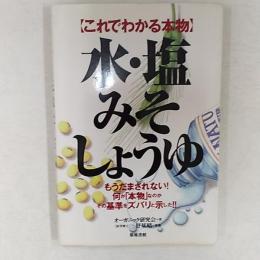 <これでわかる本物>水・塩・みそ・しょうゆ : もうだまされない!!何が「本物」なのかその基準をズバリと示した!!