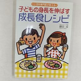 子どもの身長を伸ばす成長食レシピ : 小児科専門医が教える