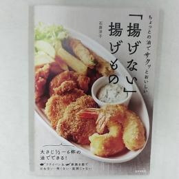 「揚げない」揚げもの　　ちょっとの油でサクッとおいしい