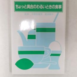 ちょっと具合のわるいときの食事