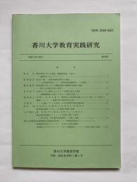 香川大学教育実践研究　第28号