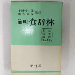 簡明食辞林 : 食品・栄養・調理・食品衛生