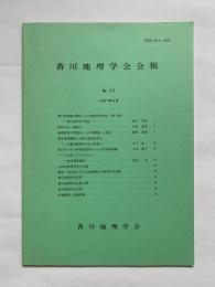 香川地理学会会報　No.11