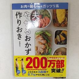 夫もやせるおかず作りおき　　お肉や麺もOKなガッツリ系