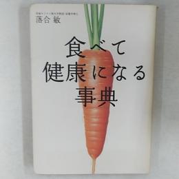 食べて健康になる事典