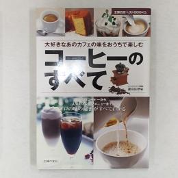 コーヒーのすべて