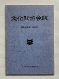 文化財協会報　昭和63年度　特別号　香川県文化財保護協会