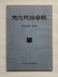 文化財協会報　平成元年度　特別号　香川県文化財保護協会