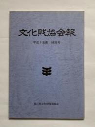 文化財協会報　平成7年度　特別号　香川県文化財保護協会