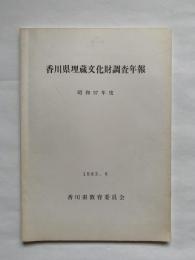 香川県埋蔵文化財調査年報　昭和57年度　香川県教育委員会