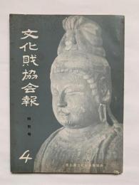 文化財協会報　特別号　第4集　香川県文化財保護協会