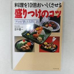 料理を10倍おいしくさせる盛りつけのコツ : プロが教える隠し技