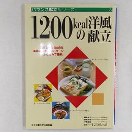 1200kcalの洋風献立