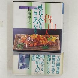 魯山人味は人なりこころなり