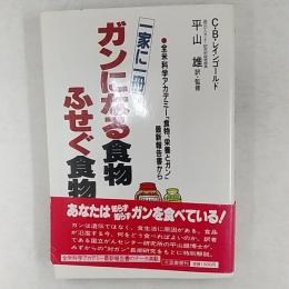 ガンになる食物、ふせぐ食物 : 一家に一冊