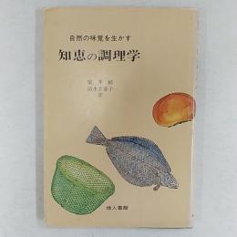 知恵の調理学 : 自然の味覚を生かす