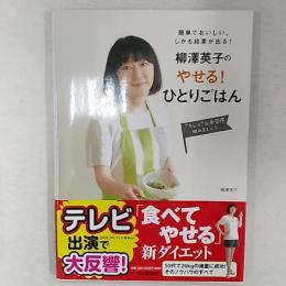 柳澤英子のやせる!ひとりごはん