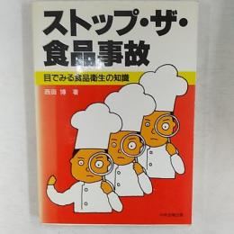 ストップ・ザ・食品事故 : 目でみる食品衛生の知識