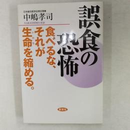 誤食の恐怖 : 食べるな、それが生命を縮める。