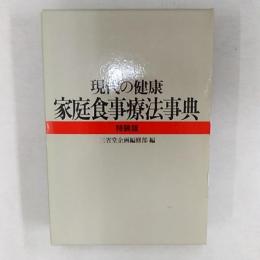 家庭食事療法事典 : 現代の健康