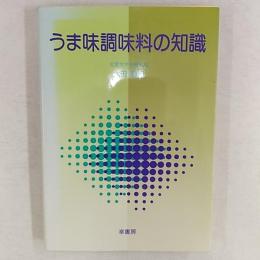 うま味調味料の知識