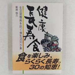 健康長寿食 : 生活習慣病を防ぐ食生活30か条