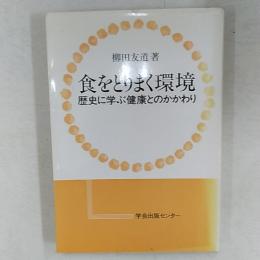 食をとりまく環境 : 歴史に学ぶ健康とのかかわり