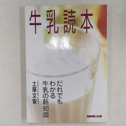 牛乳読本 : だれでもわかる牛乳の新知識