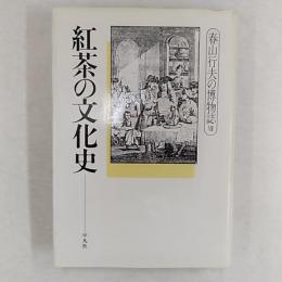 春山行夫の博物誌