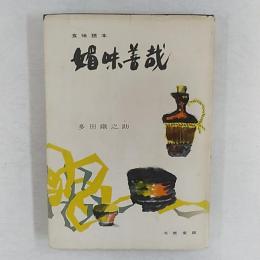 媚味善哉 : 食味読本