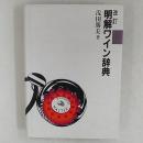 明解ワイン辞典 改訂.