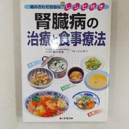 腎臓病の治療と食事療法