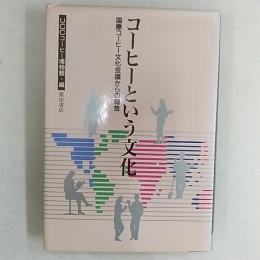 コーヒーという文化 : 国際コーヒー文化会議からの報告