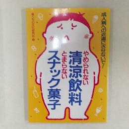 やめられない清涼飲料とまらないスナック菓子 : 成人病への近道にさせないで