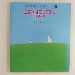 ごはんにしましょ : 幼児食