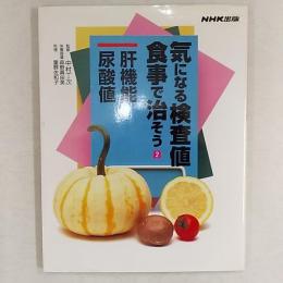 気になる検査値食事で治そう