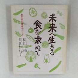 未来へ生きる食を求めて : わが家の十二ケ月