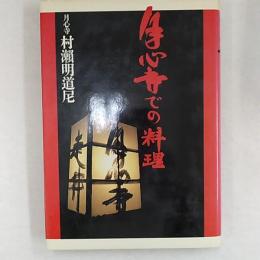 月心寺での料理