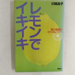 レモンでイキイキ : 美と健康のミラクルパワー