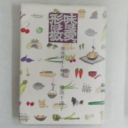 味は愛、形は敬 : 広池博士と料理