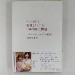 ドンクが語る美味しいパン100の誕生物語