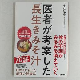 医者が考案した「長生きみそ汁」