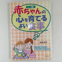 赤ちゃんの心を育てるよい食事 : 元気で健やかにすくすく育てるために : 0～3歳