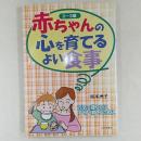 赤ちゃんの心を育てるよい食事 : 元気で健やかにすくすく育てるために : ...