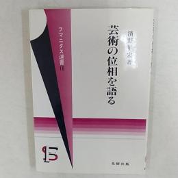 芸術の位相を語る　(著者・濱野年宏氏は香川県在住　署名入り)