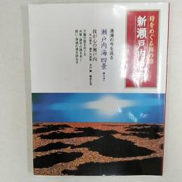 新瀬戸内紀行 : 時をめぐる海の路　◆瀬戸内海四景(緑川洋一)　◆我が心の瀬戸内(平山郁夫/瀬戸内寂聴/古川薫/篠田正浩)