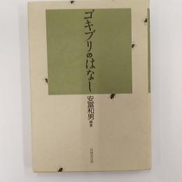 ゴキブリのはなし