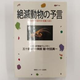 絶滅動物の予言 : 生命誕生「35億年目の悲劇」を読む